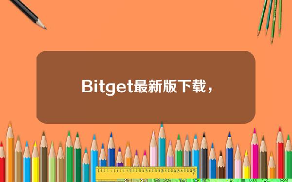   Bitget最新版下载，BGB币最新实时价格