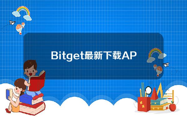   Bitget最新下载APP 2024版本下载