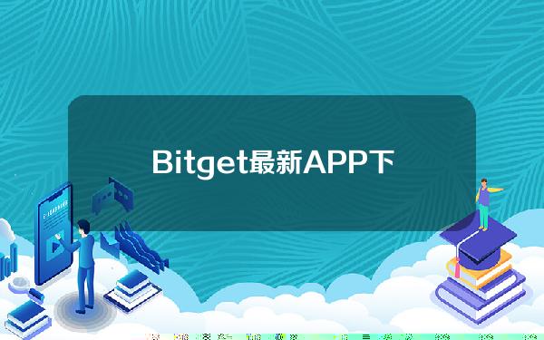   Bitget最新APP下载，应用中心APP下载