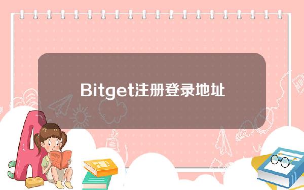   Bitget注册登录地址是什么，Bg交易所2023安卓版最新版下载