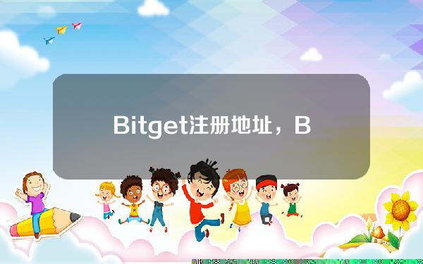   Bitget注册地址，Bitget下载链接