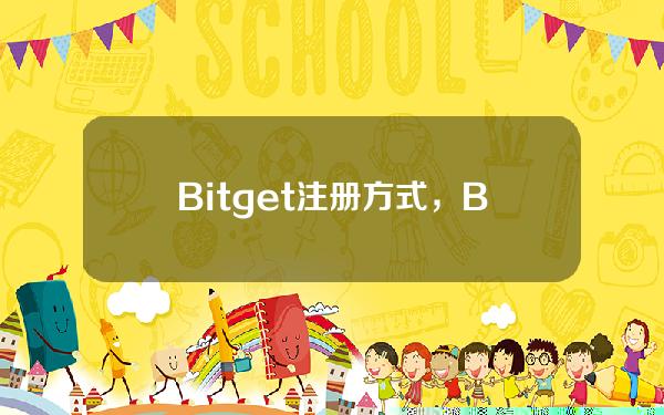   Bitget注册方式，Bitget平台可以购买OK币嘛