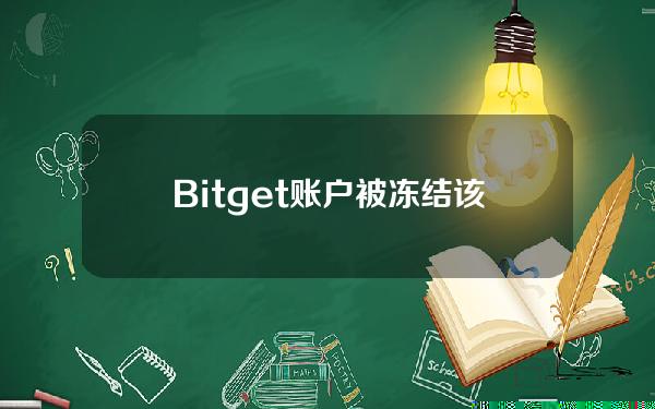   Bitget账户被冻结该怎解决？解决方法在这里！