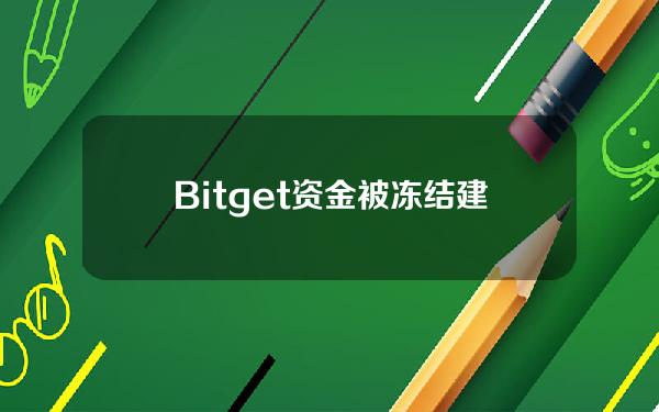   Bitget资金被冻结 建议您这样操作