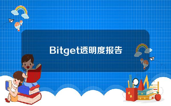   Bitget透明度报告