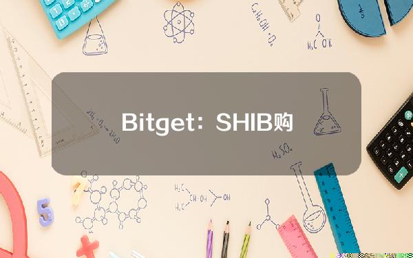   Bitget：SHIB购买平台第一选择