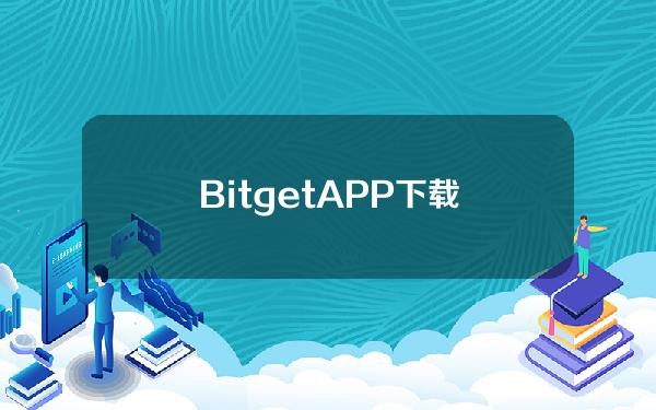   BitgetAPP下载