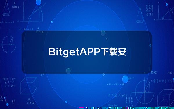   BitgetAPP下载安装地址，交易流程是怎样的