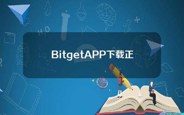   BitgetAPP下载 正版最新版尽在Bitget官网