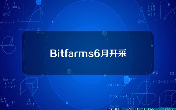 Bitfarms6月开采189枚BTC