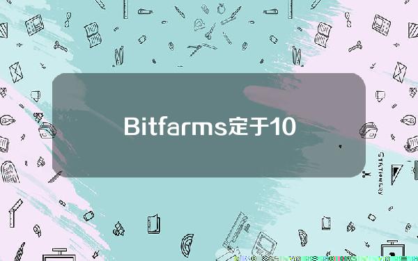 Bitfarms定于10月29日召开股东特别会议投票重组董事会，应对Riot收购企图