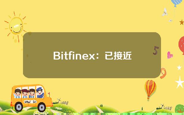 Bitfinex：已接近完成维护工作并重新开放交易