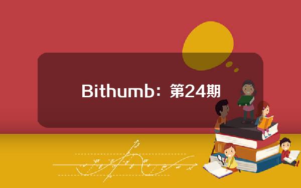 Bithumb：第24期AQUA空投将于今日支付给StellarLumens(XLM)持有者