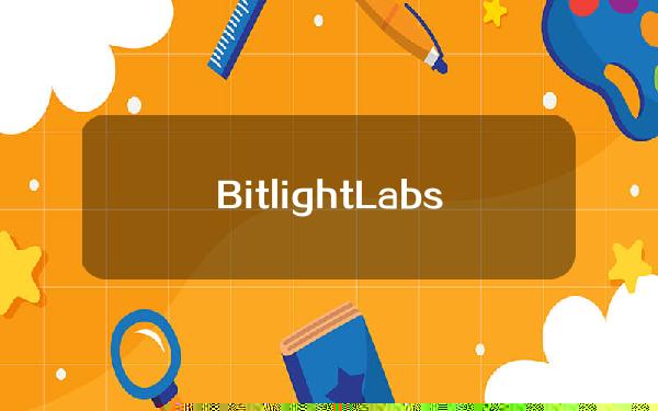 BitlightLabs推出首个支持RGB20资产的比特币钱包BitlightWallet