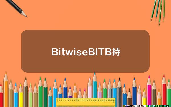 BitwiseBITB持仓市值跌破20亿美元关口