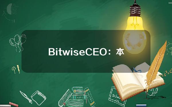 BitwiseCEO：本周BITB的净流入总额约为1100万美元