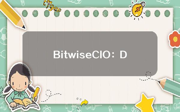 BitwiseCIO：Dencun升级将会给以太坊带来零价格效应