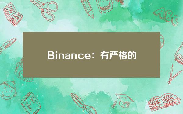 Binance：有严格的市场监控计划，调查团队的工作是保持中立