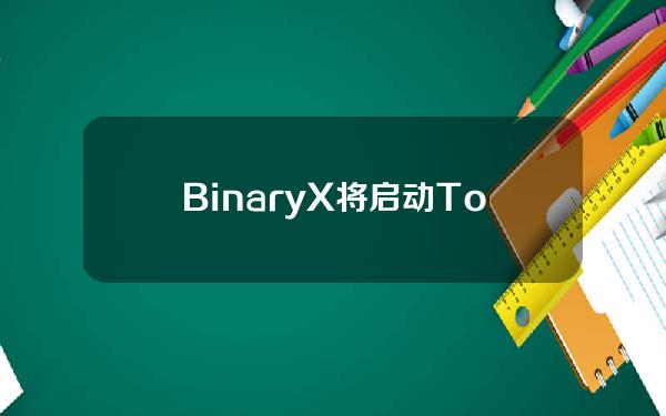 BinaryX将启动Token拆分，并将推出游戏更新《CyberDragon：BossRaid》