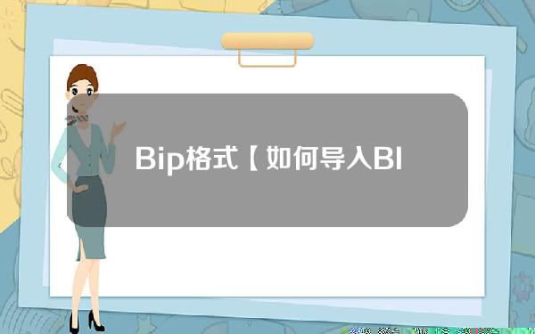 Bip格式【如何导入BIP格式的3dmax】