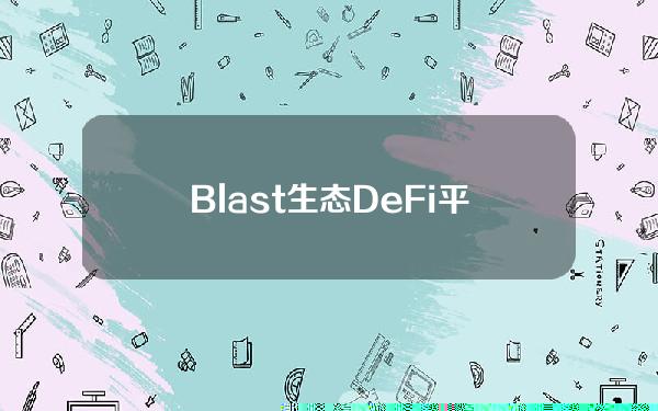 Blast生态DeFi平台PacFinance完成新一轮融资，Manifold等参投