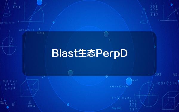 Blast生态PerpDex项目DTX将上线MERL、TAO等11个新币永续合约交易