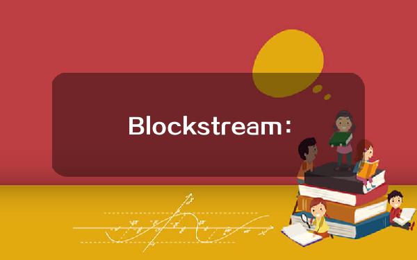 Blockstream：之前的牛市曾出现过6次超30%的下跌，目前市场跌幅约为26%