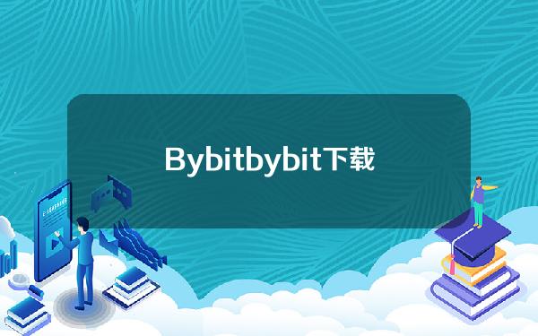 Bybit(bybit下载(官网bybit交流)