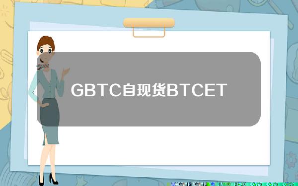 GBTC自现货BTCETF推出以来的比特币持有量减少50%