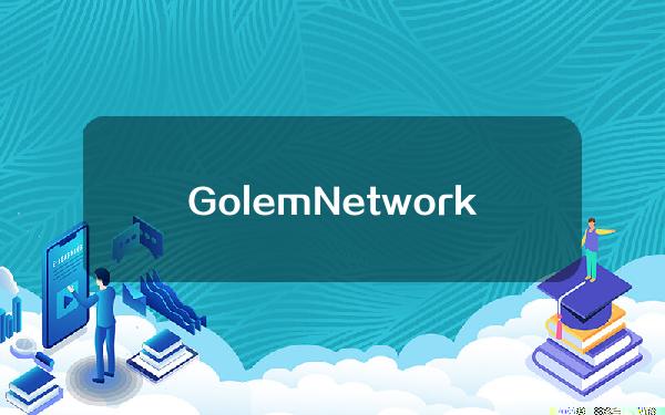 GolemNetwork推出Modelserve服务，助力大规模运行AI模型