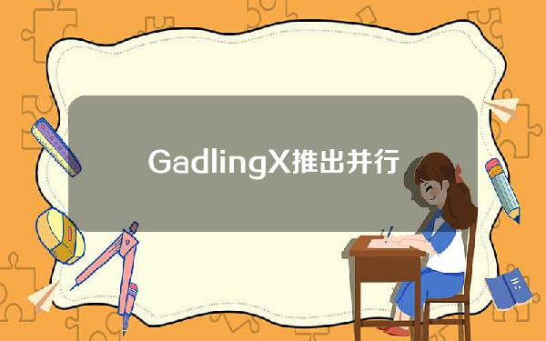 GadlingX推出并行EVM「GPU-EVM」，可用于训练人工智能代理发现安全错误