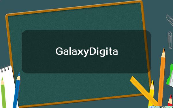 GalaxyDigital将AnimocaBrands联创YatSiu拥有的300多年历史的小提琴代币化