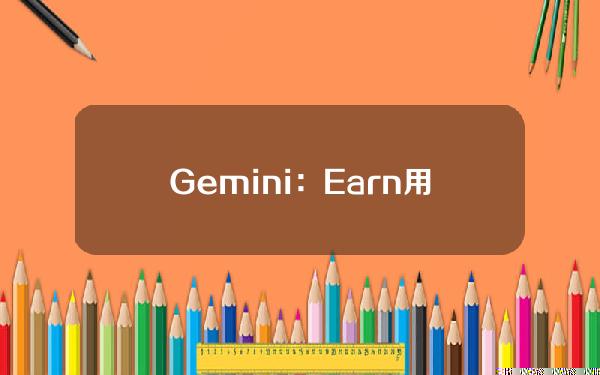 Gemini：Earn用户资金的最终分发已到账
