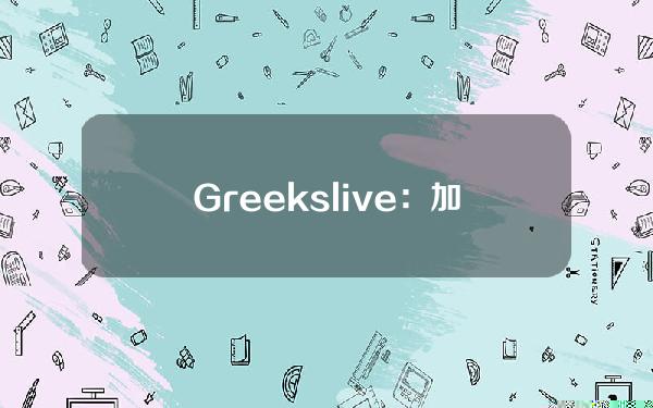 Greeks.live：加密市场整体由乐观转向悲观，实难好转