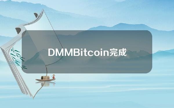 DMMBitcoin完成比特币采购以补偿用户，被盗事件原因仍在调查中