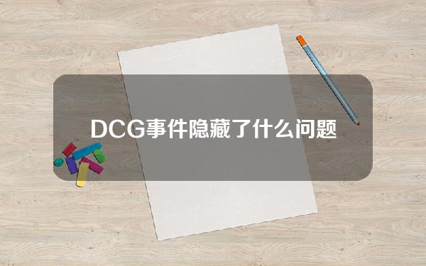 DCG事件隐藏了什么问题？