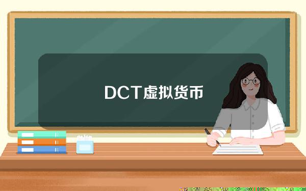 DCT虚拟货币