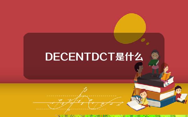 DECENTDCT是什么币？DECENT币价格、官网总量和上线交易所介绍