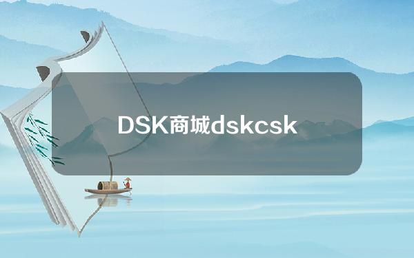 DSK商城(dskcsk)