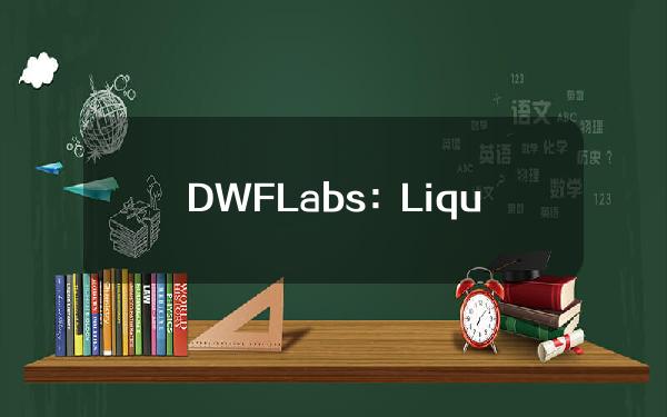 DWFLabs：LiquidMarkets已上架NULS、PROM、MBL等代币