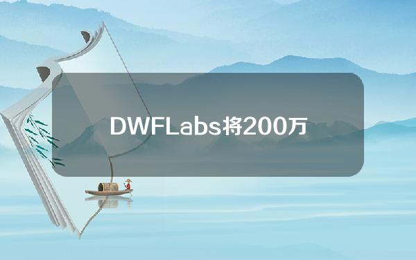 DWFLabs将200万USDC转移多签安全钱包