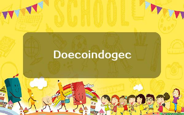 Doecoin dogecoin官网