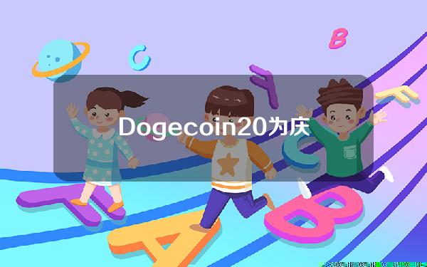 Dogecoin20为庆祝DogeDay提前4月18日申领和上市　错过的投资者转而抢购Dogeverse