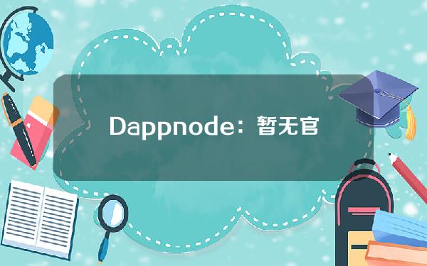 Dappnode：暂无官方代币，当心假冒代币DappXnode