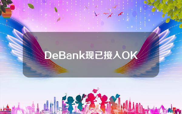 DeBank现已接入OKXWeb3钱包