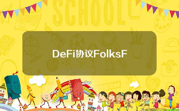 DeFi协议FolksFinance宣布