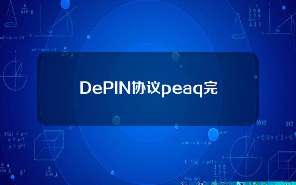 DePIN协议peaq完成1500万美元融资，Generative和Borderless领投