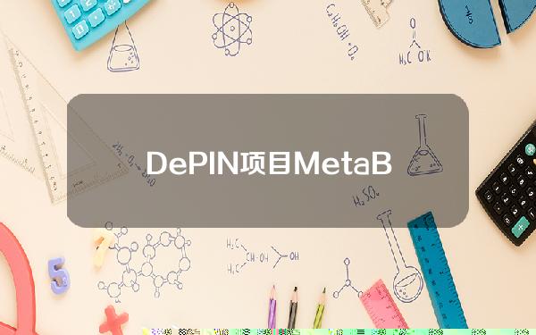 DePIN项目MetaBlox完成500万美元融资