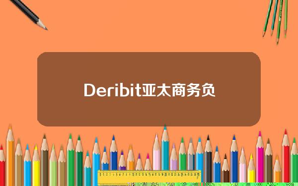 Deribit亚太商务负责人：Mt.Gox开始返还BTC，是做空的时机也是建仓的时机