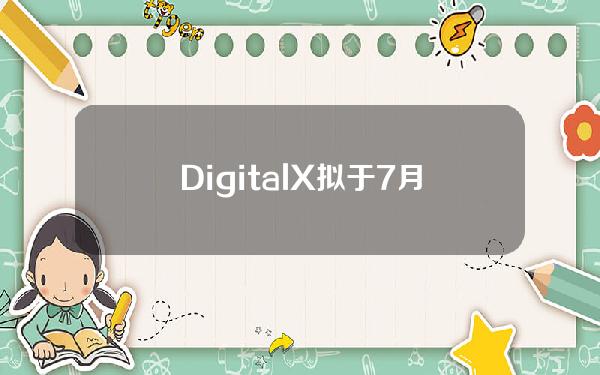 DigitalX拟于7月12日在澳大利亚证券交易所上市比特币ETF